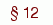 § 12 